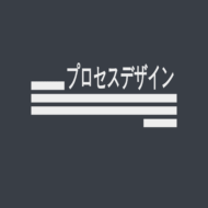プロセスデザイン